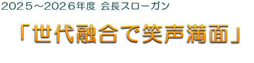 2025年度 会長スローガン 『原点回帰』