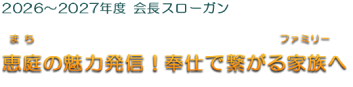 2026年度 会長スローガン 『恵庭(まち)の魅力発信！奉仕で繋がる家族(ファミリー)へ』