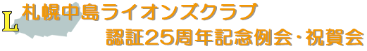 札幌中島LC 認証25周年記念式典・祝賀会