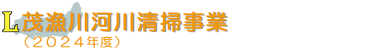 茂漁川河川清掃事業