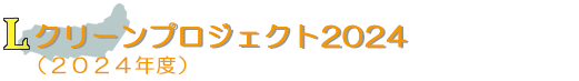 クリーンプロジェクト2024