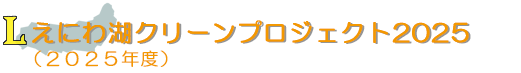 えにわ湖クリーンプロジェクト2025