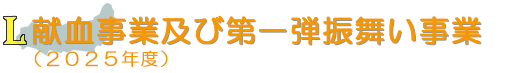 献血事業及び第1弾振舞い事業