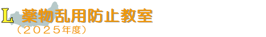 薬物乱用防止教室