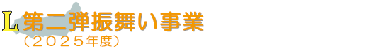 第2弾振舞い事業